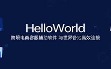Hello world翻译不仅能聊天自动翻译，还支持应用多开非常方便！-HelloWorld翻译软件-官网