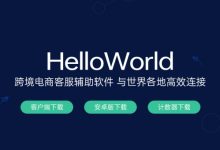HelloWorld 翻译软件：多行业的语言桥梁-HelloWorld翻译软件-官网