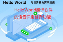 HelloWorld翻译软件的语音识别翻译功能-HelloWorld翻译软件-官网
