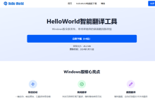 如何在电脑上使用helloworld翻译？-HelloWorld翻译软件-官网